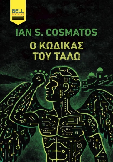 312094-Ο Κώδικας του Τάλω