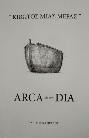 312102-Κιβωτός μιας μέρας - Arca -de un- Dia
