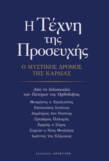 312106-Η τέχνη της προσευχής
