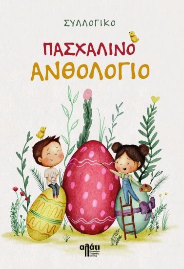 312107-Πασχαλινό Ανθολόγιο