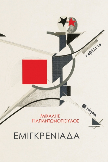 312108-Εμιγκρενιάδα