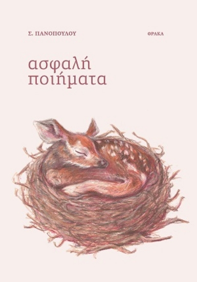 312111-Ασφαλή ποιήματα