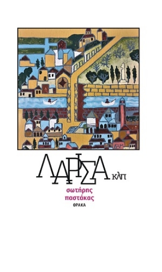 312112-Λάρισα κλπ