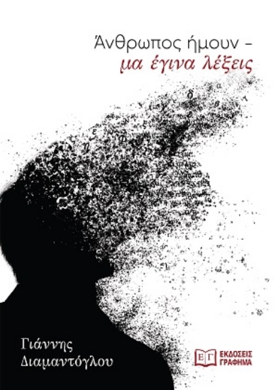 312114-Άνθρωπος ήμουν - μα έγινα λέξεις