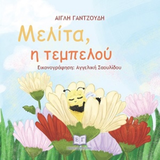 312115-Μελίτα, η τεμπελού