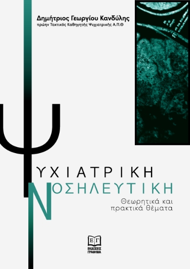 312116-Ψυχιατρική Νοσηλευτική