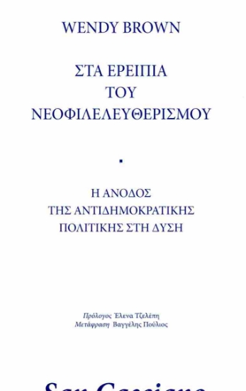312117-Στα ερείπια του νεοφιλελευθερισμού