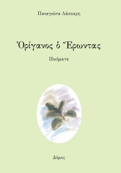312118-Ὀρίγανος ὁ Ἔρωντας