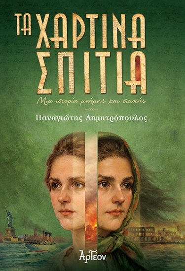 312120-Τα χάρτινα σπίτια