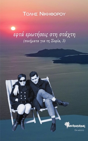 312123-Εφτά ερωτήσεις στη στάχτη (Ποιήματα για τη Σοφία, 3)