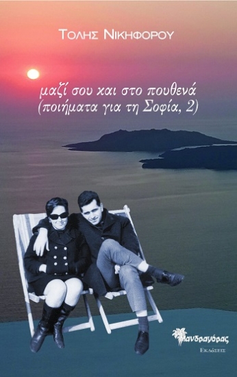 312124-Μαζί σου και στο πουθενά (Ποιήματα για τη Σοφία, 2)