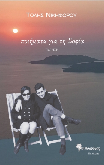 312127-Ποιήματα για τη Σοφία (επιλογή 1966-2024)