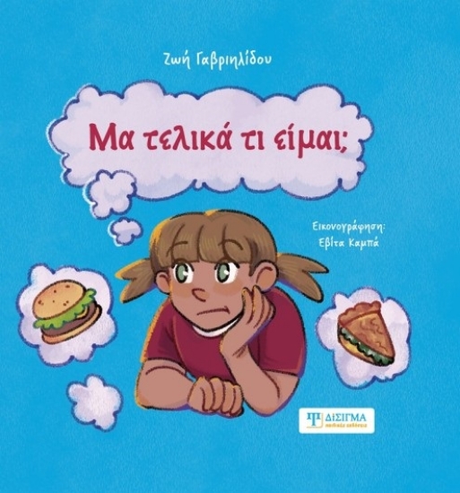 312129-Μα τελικά τι είμαι;