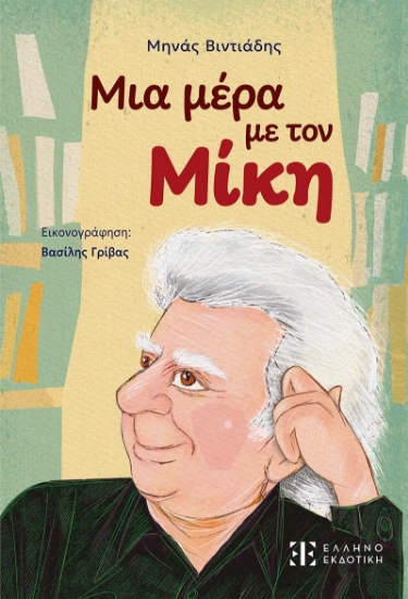 312130-Μια μέρα με τον Μίκη