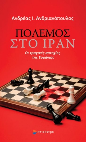 312131-Πόλεμος στο Ιράν