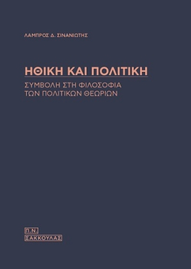 312132-Ηθική και πολιτική