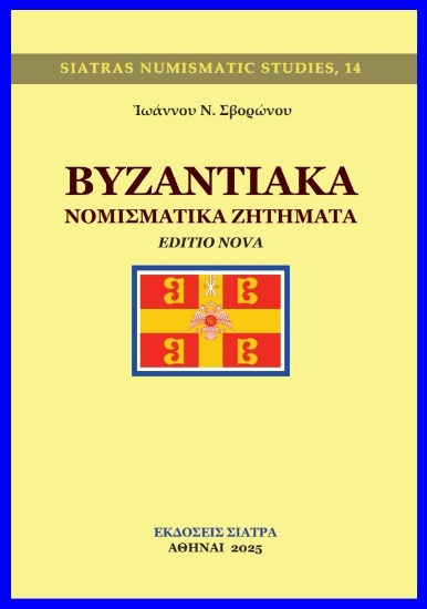 312136-Βυζαντιακά νομισματικά ζητήματα