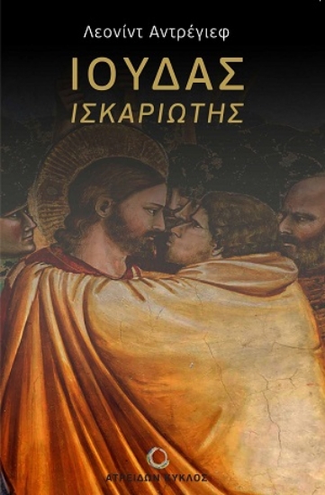 312139-Ιούδας Ισκαριώτης