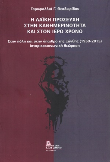 312141-Η λαϊκή προσευχή στην καθημερινότητα και στον ιερό χρόνο