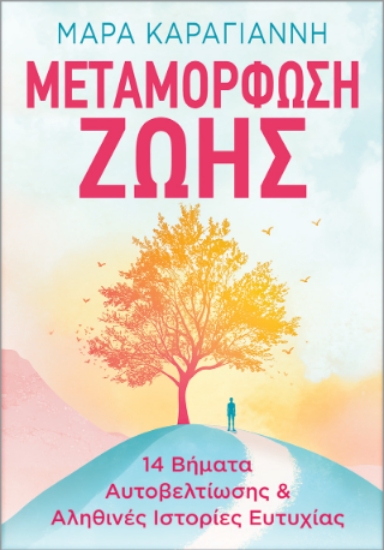 312142-Μεταμόρφωση ζωής