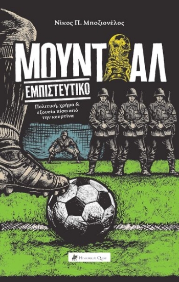312150-Μουντιάλ εμπιστευτικό