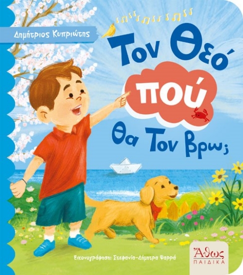 312151-Τον Θεό πού θα Τον βρω;