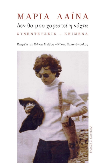 312152-Μαρία Λαϊνά: Δεν θα μου χαριστεί η νύχτα