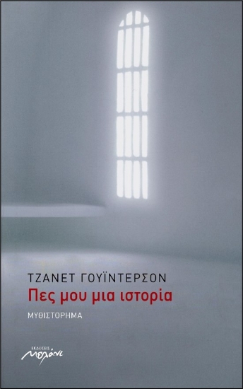 312154-Πες μου μια ιστορία
