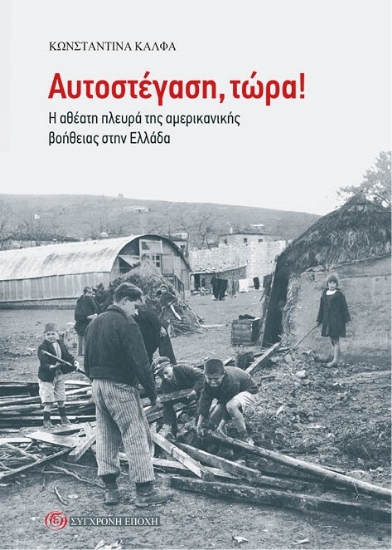 312155-Αυτοστέγαση, τώρα!