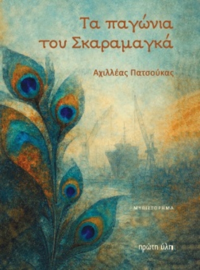 312157-Τα παγώνια του Σκαραμαγκά
