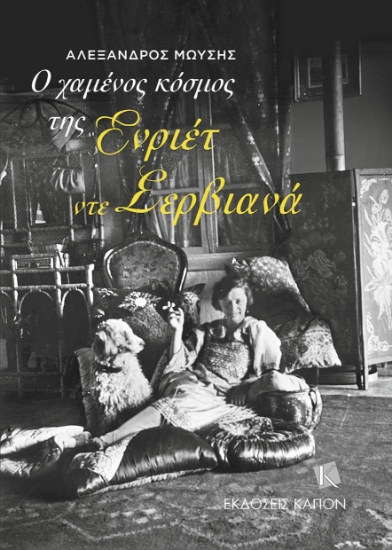 312159-Ο χαμένος κόσμος της Ενριέτ ντε Σερβιανά