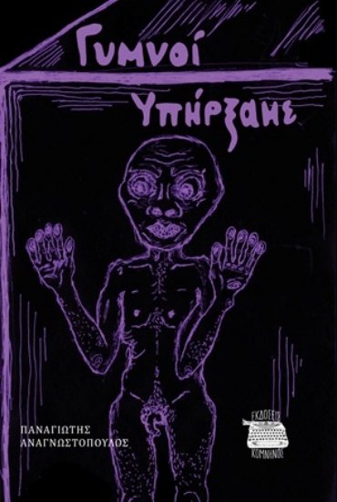 312160-Γυμνοί υπήρξαμε