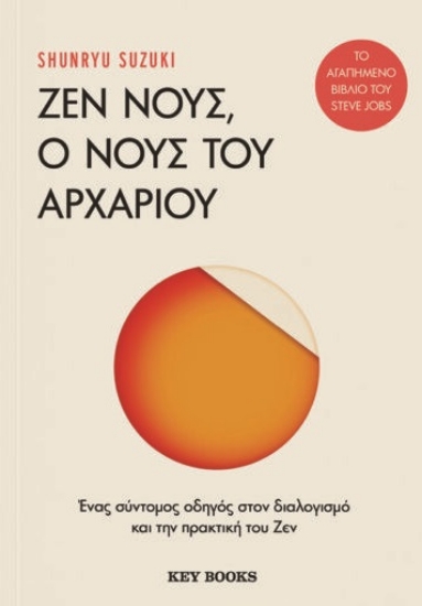 312163-Ζεν νους, ο νους του αρχάριου