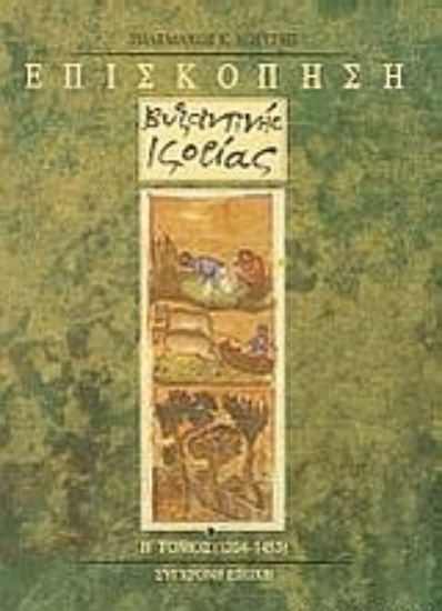 312166-Επισκόπηση βυζαντινής ιστορίας