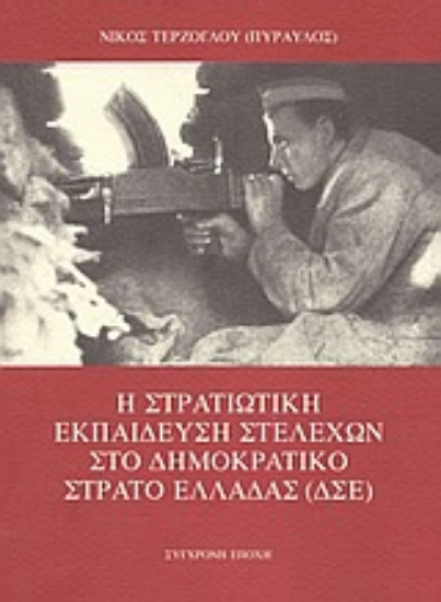 312167-Η στρατιωτική εκπαίδευση στελεχών στο Δημοκρατικό Στρατό Ελλάδας (ΔΣΕ)