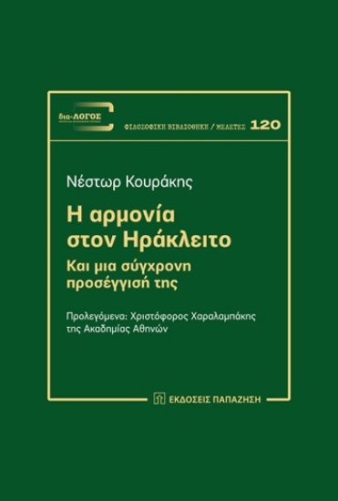 312169-Η αρμονία στον Ηράκλειτο