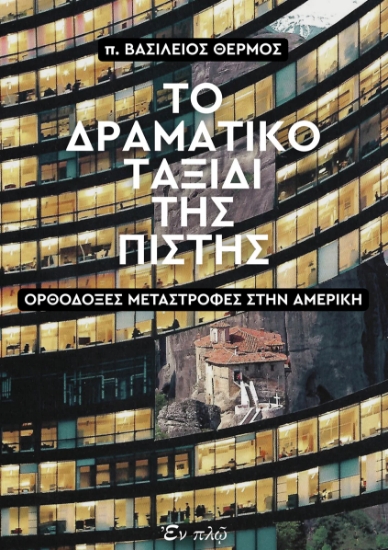 312170-Το δραματικό ταξίδι της πίστης