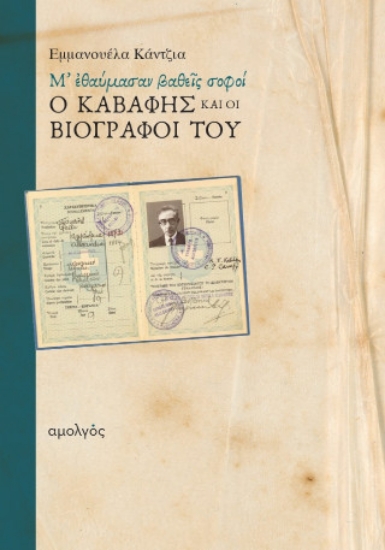 312172-Μ' εθαύμασαν βαθείς σοφοί