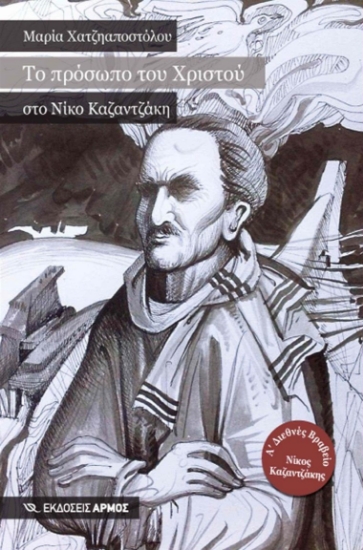 312173-Το πρόσωπο του Χριστού στο Νίκο Καζαντζάκη