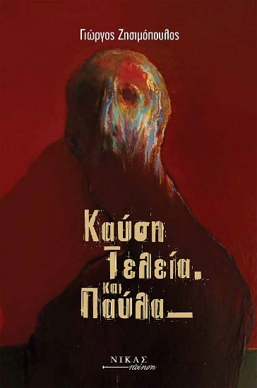 312174-Καύση τελεία και παύλα