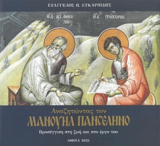 312176-Αναζητώντας τον Μανουήλ Πανσέληνο