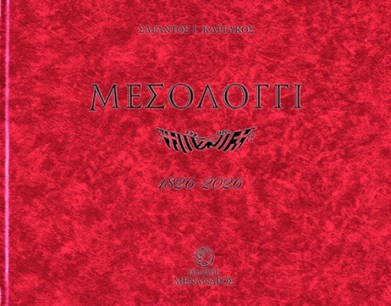 312177-Μεσολόγγι 1826-2026