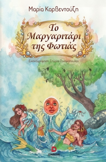 312184-Το μαργαριτάρι της φωτιάς