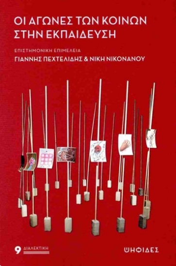 312185-Οι αγώνες των κοινών στην εκπαίδευση