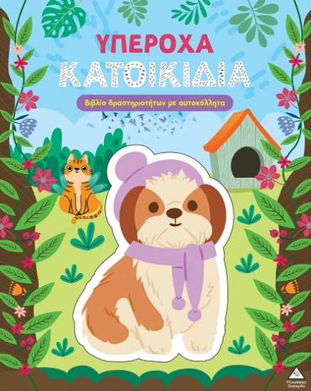 312186-Υπέροχα κατοικίδια