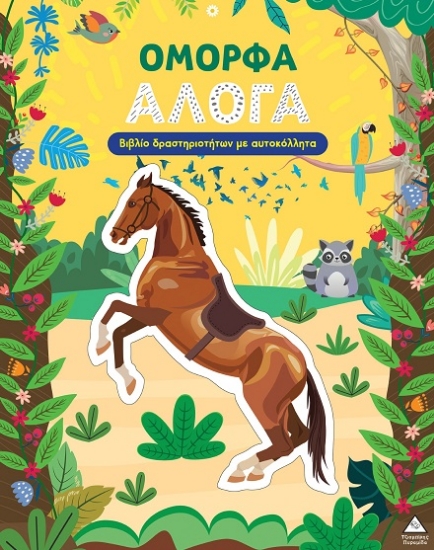 312187-Όμορφα άλογα
