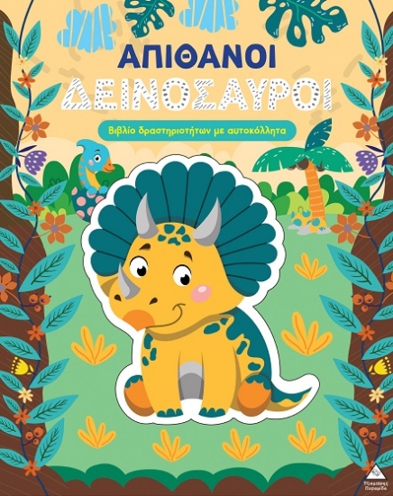 312189-Απίθανοι δεινόσαυροι