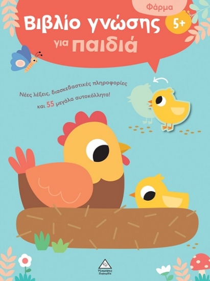 312190-Βιβλίο γνώσης για παιδιά 5+ - Φάρμα
