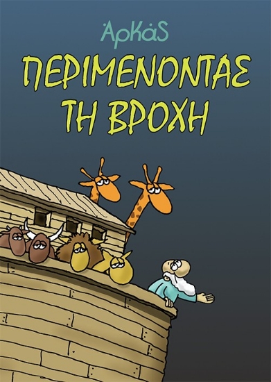 312192-Περιμένοντας τη βροχή