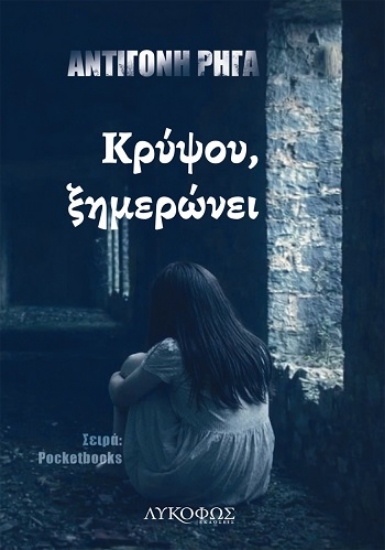 312193-Κρύψου, ξημερώνει